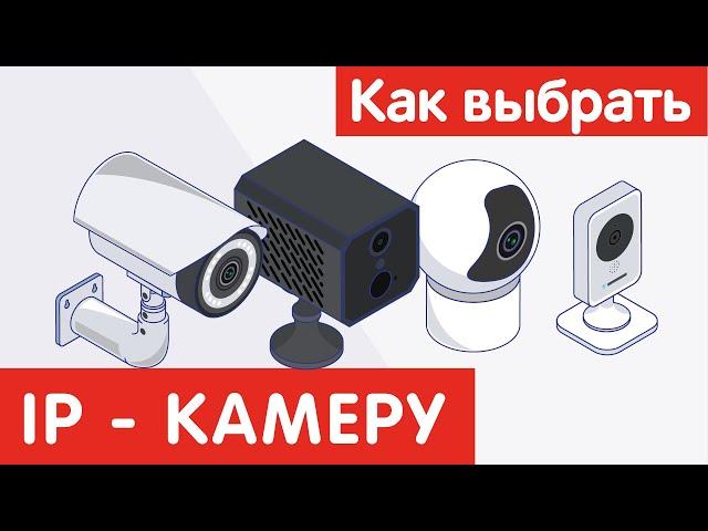 Как выбрать IP-КАМЕРУ?