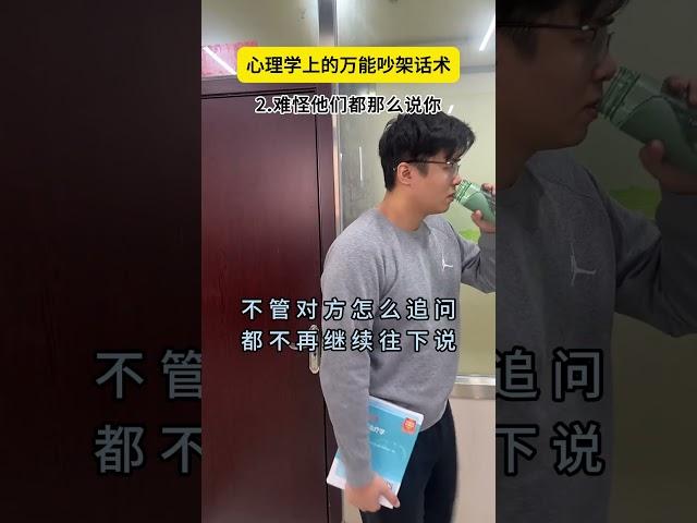 心理学上的万能吵架话术 心理学 万能话术 高情商 社交热点