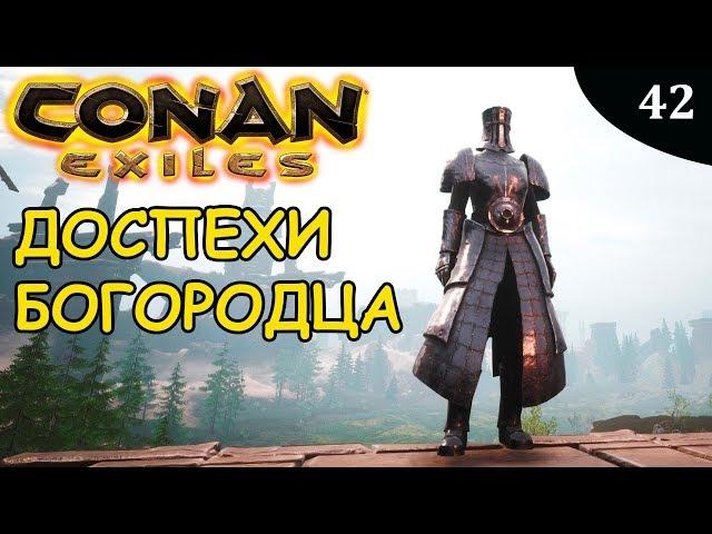 Conan Exiles ДОСПЕХИ БОГОБОРЦА