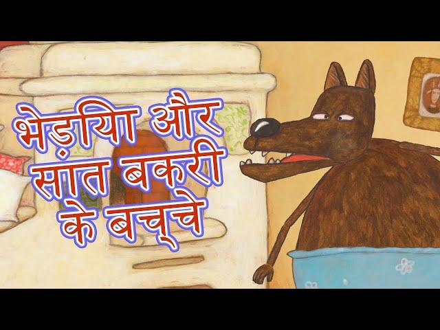 माशा की परी कथाएँभेड़िया और सात बकरी के बच्चे माशा एंड द बेयर (एपिसोड 1)