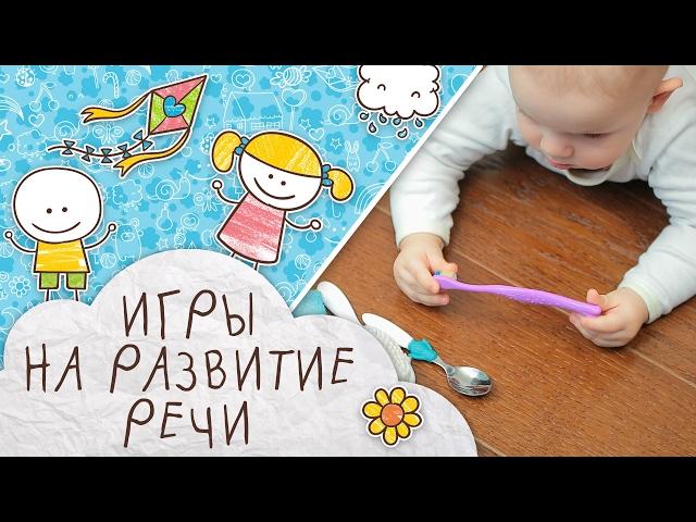 Игры для развития речи [Супермамы]