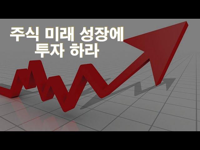 주식 미래 성장에 투자 하라