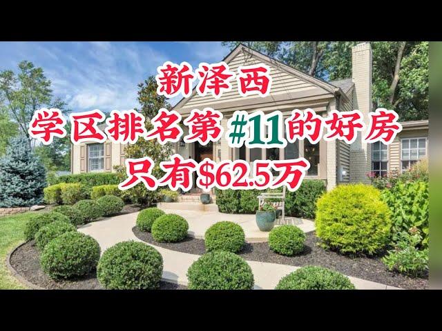 【看房】新泽西排名#11的学区房｜角落地块｜平层｜$62.5万