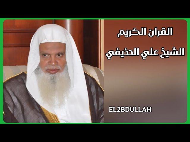 القران الكريم - سورة البقرة (بدون اعلانات) الشيخ علي الحذيفي (بجودة عاليه الوضوح)