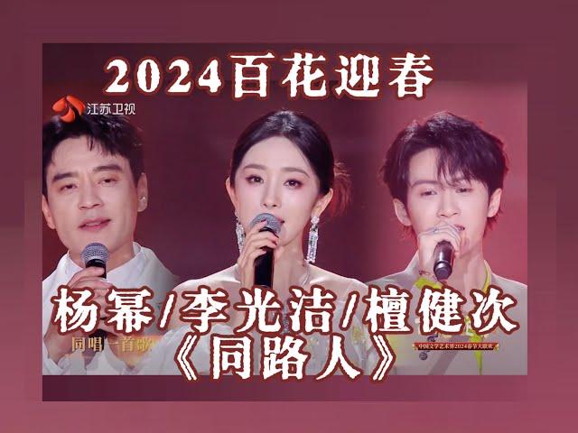 [Eng SUB] Yang Mi/Li Guangjie/Tan Jianci's 'Fellow Traveler' ｜2024百花迎春晚会 杨幂/李光洁/檀健次《同路人》
