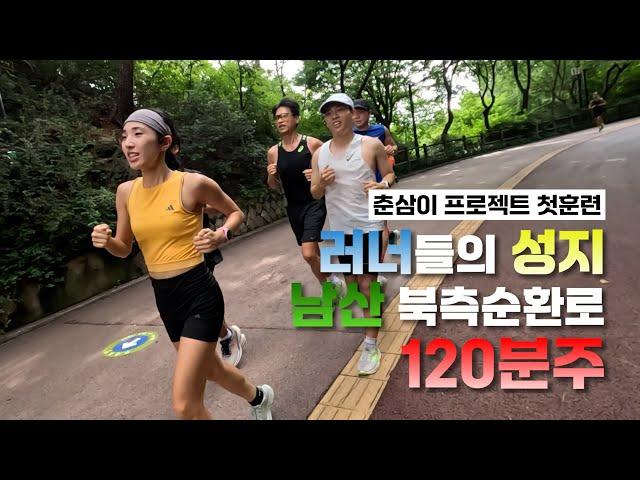 춘천마라톤 D-99, 춘삼이 훈련 시작! 그 첫 훈련은 남산 120분주입니다