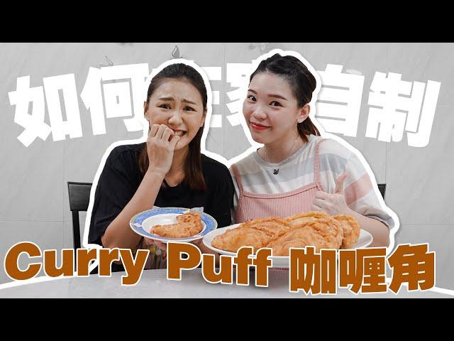 如何在家自製 Curry Puff 馬鈴薯雞肉咖哩角  ｜ft.AllenKhor 【 美好煮咩】 EP.6