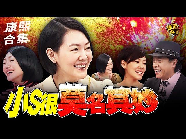 【#ㄎㄧㄤ精彩 1595】小S"莫名其妙"提問 蔡康永崩潰：不要再聊這一題QQ