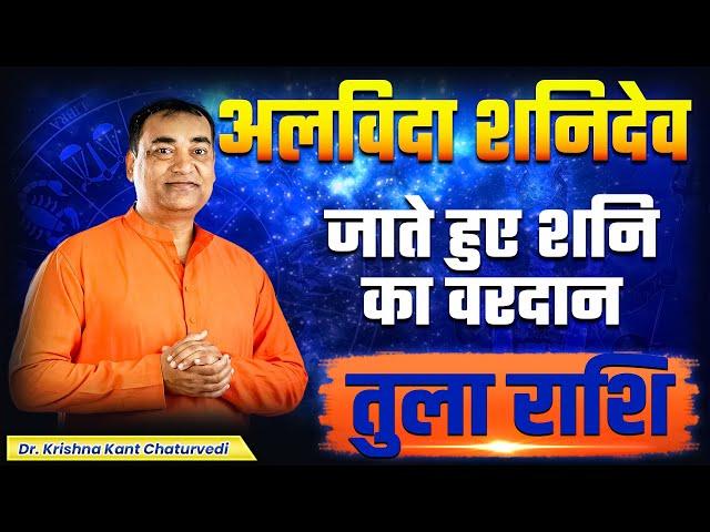 अलविदा शनिदेव - तुला (Tula) Libra राशि जानिए शनि देव कौन से वरदान आपको देकर जाने वाले है।