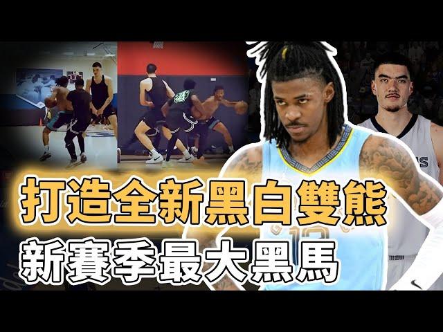 NBA第一陣容深度！完全恢復健康的Ja Morant下賽季是否真有望實現自己的奪冠豪言？與超級新人意外默契、更主動改變打法，新賽季最被低估黑馬｜澤北SG