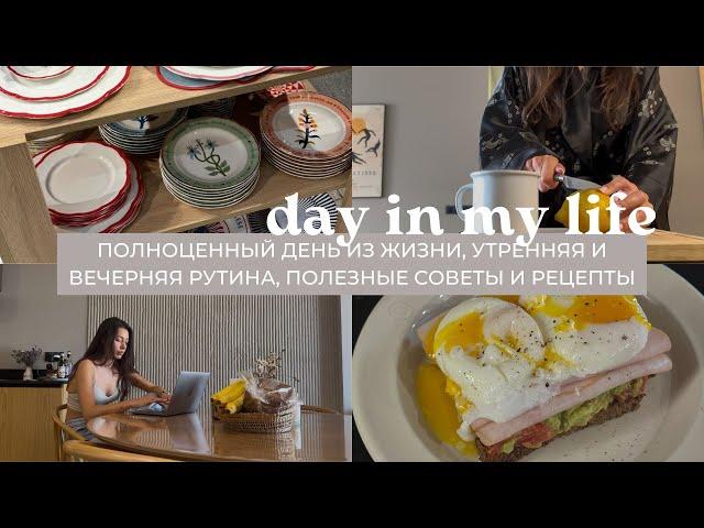 Влог: полноценный день из жизни, утренняя и вечерняя рутина, рецепты, советы по ведению блога