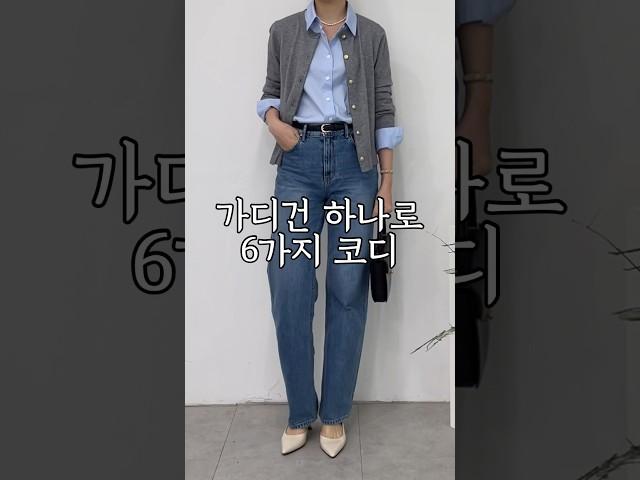 가디건 하나로 6가지 코디! 1 cardigan 6 outfits #봄기본템
