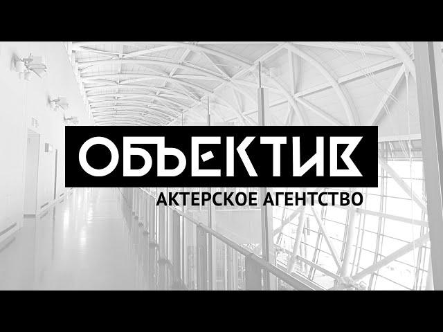 Актерское агентство "Объектив"