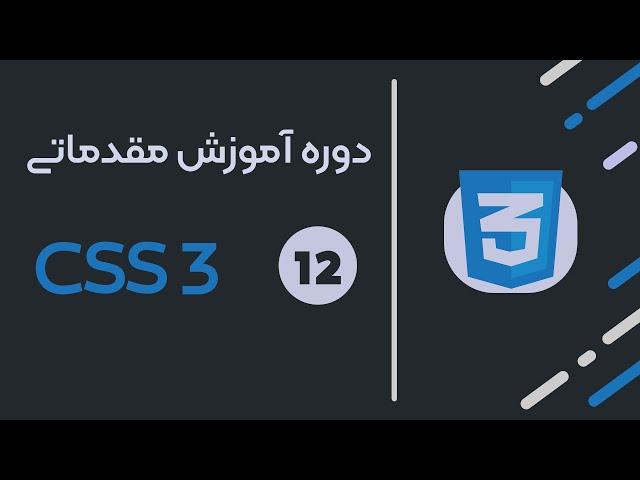 12: آموزش کامل استایل دهی به متن در CSS