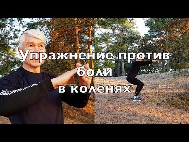 Лучшее упражнение против болей в коленях! Секреты бегуна! Валерий Жумадилов.