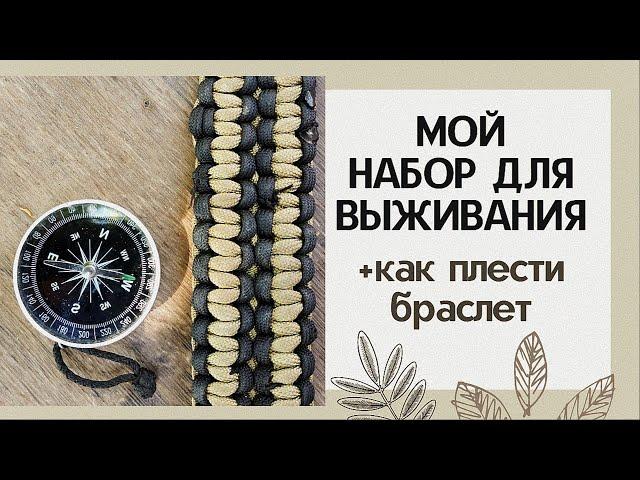 Мой набор для выживания в лесу/ My bushcraft kit