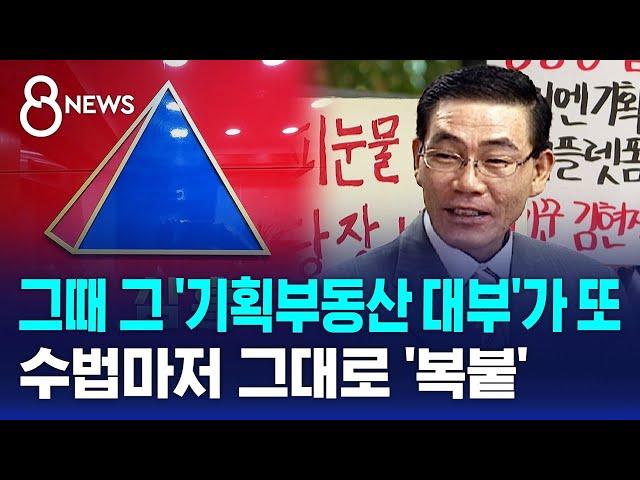 그때 그 '기획부동산 대부'가 또…수법마저 그대로 '복붙' / SBS 8뉴스