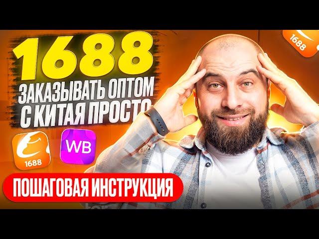 Как заказать товары из Китая на 1688: ПОДРОБНАЯ ИНСТРУКЦИЯ | Товары для Вайлдберриз, Озон и Авито