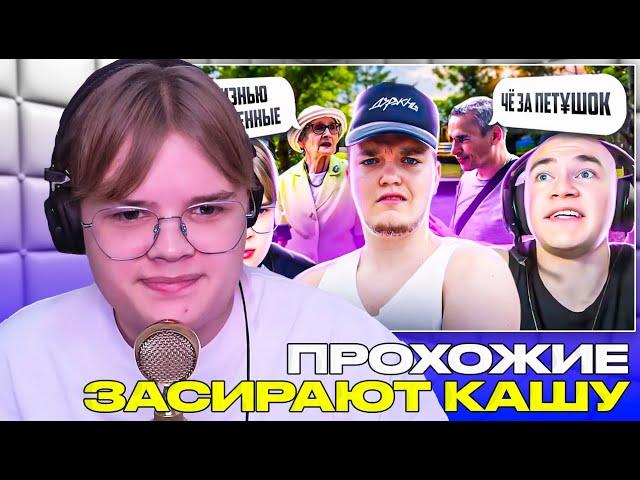 КАШУ ОЦЕНИВАЮТ ПРОХОЖИЕ НА УЛИЦЕ