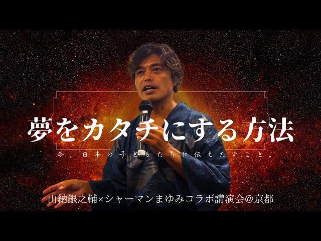 【ダイジェスト】夢を、カタチにする方法~今、日本の子どもたちに伝えたいこと。~山納銀之輔×シャーマンまゆみコラボ講演会@京都