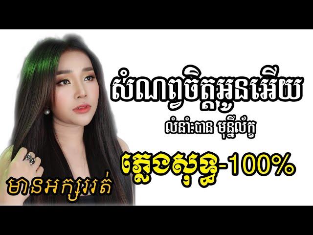 សំណព្វចិត្តអូនអើយ ភ្លេងសុទ្ធ បាន មុន្នីល័ក្ខ​ Karaoke ភ្លេងថ្មី