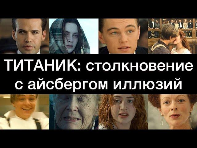 ТИТАНИК: столкновение с айсбергом иллюзий