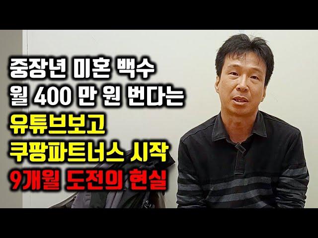 구독자 0명도 수익화 가능한 유튜브+쿠팡파트너스 월 400만 원 가능할까? 유튜브 부업의 현실