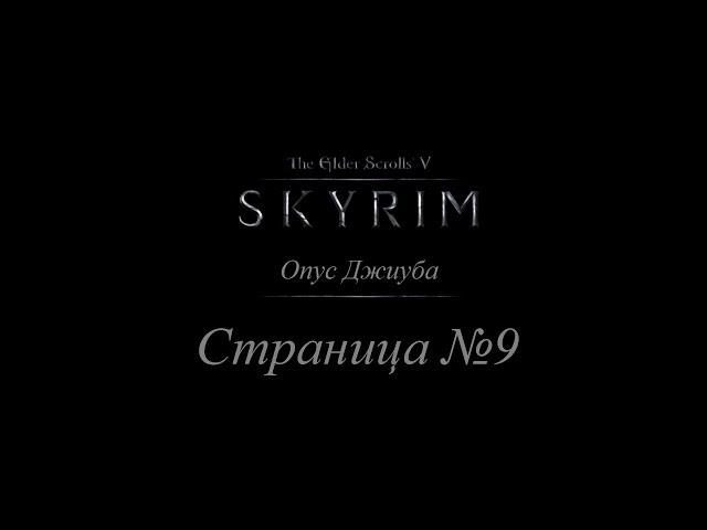 TES 5: Skyrim - Опус Джиуба - Страница #9