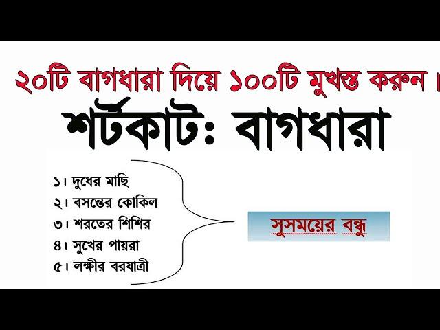 Bagdhara বাগধারা শর্টকাট বাগধারা মুখস্থ করার কৌশল FWV Brta BCS Bank Job Update My Classroom