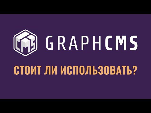 Обзор GraphCMS: функционал, цены, альтернативы