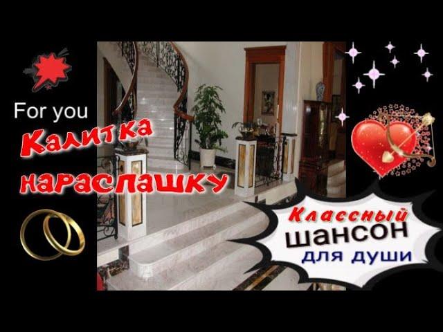 Калитка нараспашку! Красивая песня о любви!!! ШАНСОН. Супер!!! Слушай и кайфуй!!!