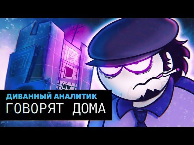 ГОВОРЯТ ДОМА - Диванный Аналитик (Анимация, original meme animation)