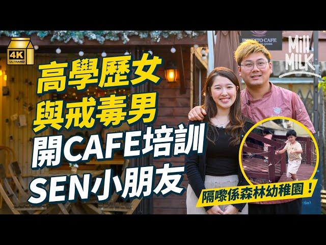 #MM｜26歲高學歷女生 另一半曾進戒毒所 入元朗山旮旯森林幼稚園旁開Cafe 幫SEN小朋友做訓練 死寂村莊變熱鬧成社區聚腳點｜#700萬種生活 #4k