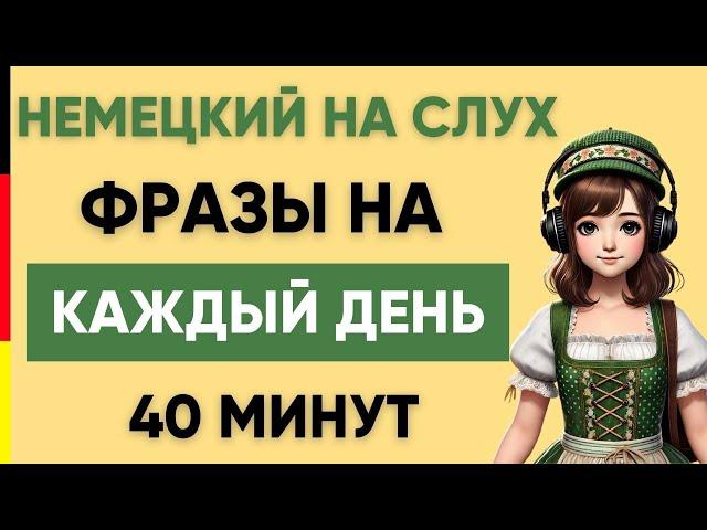 Немецкий на слух | Фразы на каждый день на немецком  | Разговорная практика на немецком 