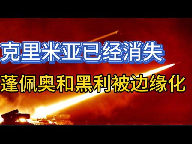 克里米亚已经消失；川普团队，蓬佩奥、黑利被边缘化；20241110-1