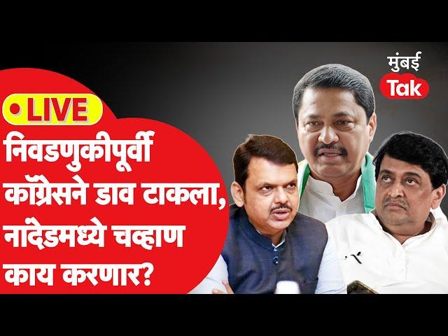 Nanded Lok Sabha Election साठी Congress चा उमेदवार जाहीर,Ashok Chavan काय करणार?| Pratap Chikhalikar