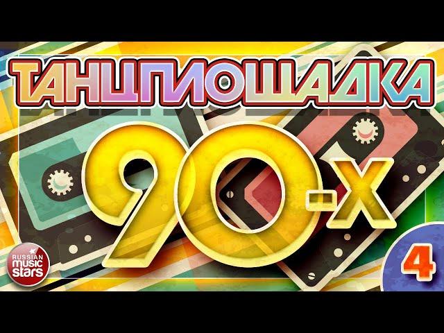 ТАНЦПЛОЩАДКА 90-Х  ЛЮБИМЫЕ ТАНЦЕВАЛЬНЫЕ ХИТЫ 90-Х  4  DANCE FLOOR 90 