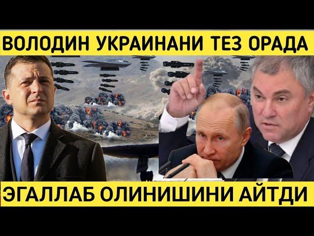 УКРАИНА ТЕЗ ЭГАЛЛАБ ОЛИНИШИНИ АЙТДИ ВОЛОДИН.