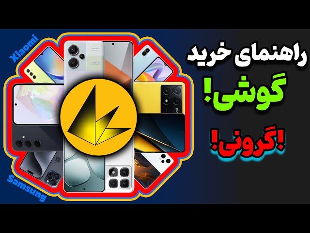 راهنمای خرید گوشی در هر بازه قیمتی - شهریور 1403