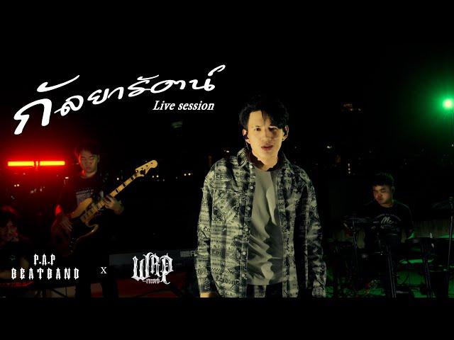 P.A.P BEAT BAND - กัลยารัตน์  (Live session) x WRP RECORD [TH/HMONG]