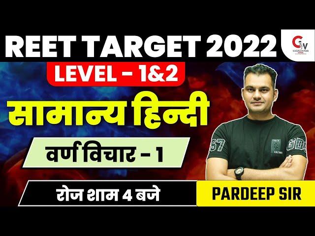 REET 2022 HINDI CLASS | HINDI VYAKARAN | वर्ण विचार - 1 | HINDI FOR REET EXAM | HINDI BY PARDEEP SIR