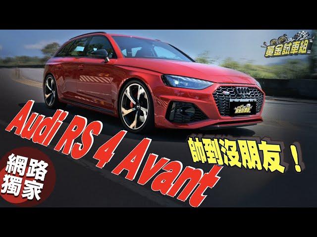 【黃金試車組】人生有Audi RS 4 Avant 讓你帥到沒朋友!