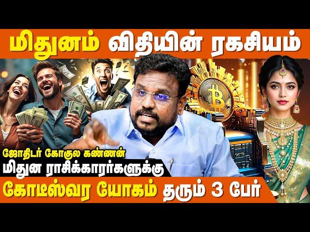 மிதுனத்திற்கு கோடீஸ்வர யோகம் தரும் மூன்று பேர் - Astrologer Gokulakannan | Mithunam Rasi Palan