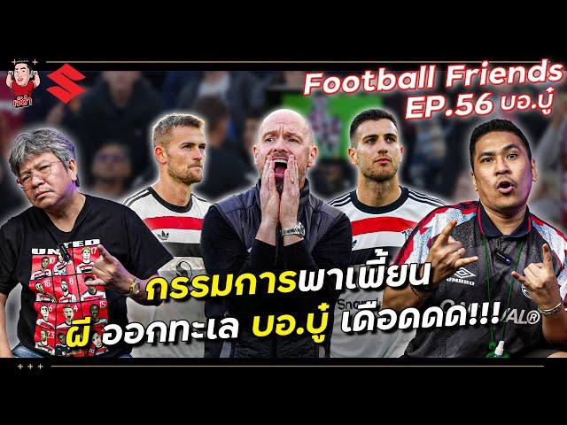 กรรมการพาเพี้ยน! ผีออกทะเล บอ.บู๋ เดือด!!!! | Football Friends EP.56