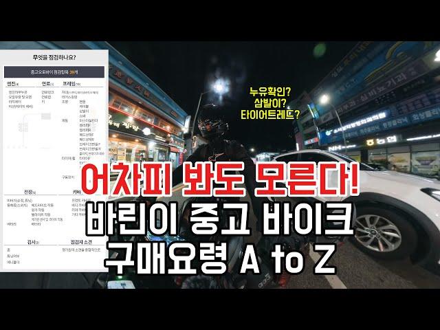 중고 바이크 구매요령 A to Z 상태사기 폭탄 돌리기 당하지 않는 방법