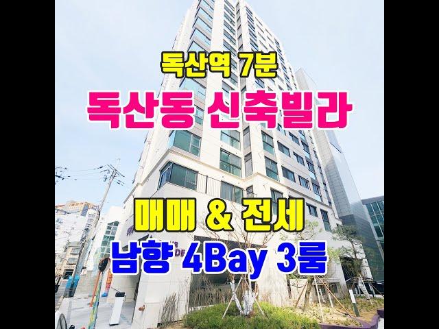 [독산동 신축빌라] 1호선 독산역 7분 남향 4Bay 신축빌라 매매 & 전세