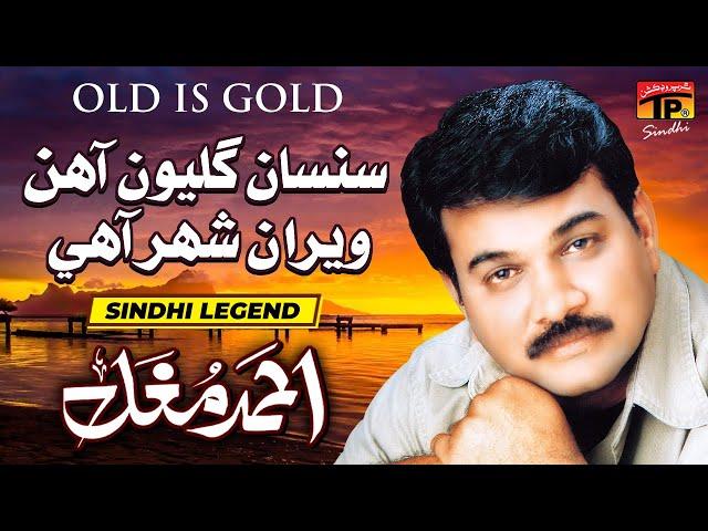 Sunsan Galiyun Aahin Veran Shahar Aahe | Ahmed Mughal | TP Sindhi