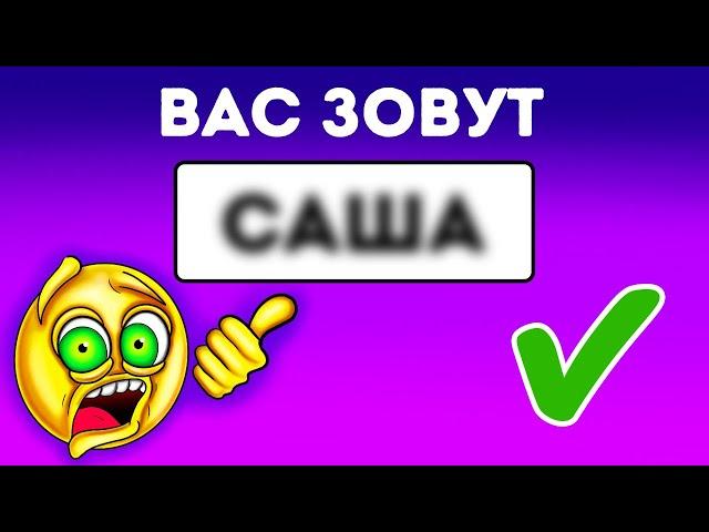 Я могу угадать ваше имя в считаные секунды