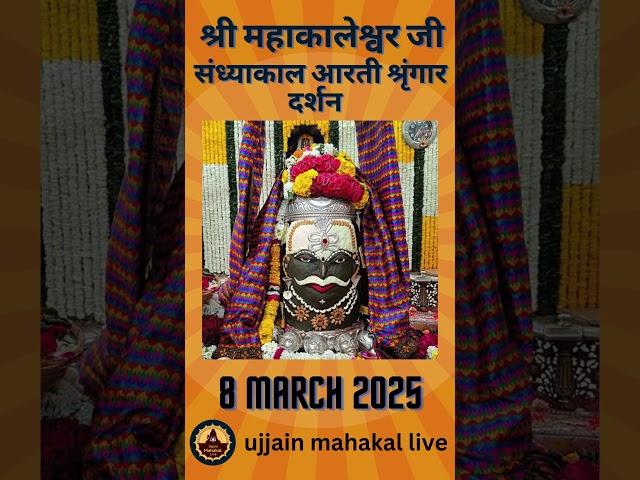 8 March 2025 - Darshan of Ujjain Mahakal Temple - महाकाल उज्जैन मंदिर के लाइव दर्शन