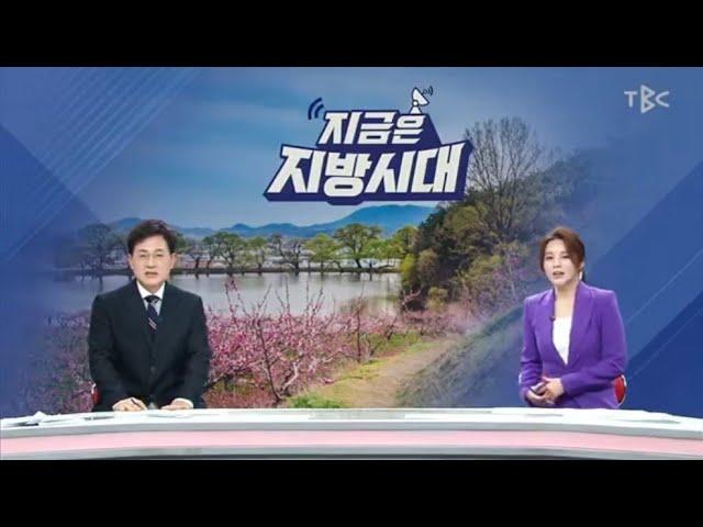 250211 TBC지금은지방시대 방송